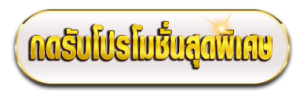 กดรับโปร