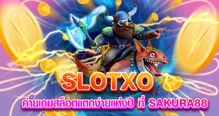 SLOTXO ค่ายเกมสล็อตแตกง่ายแห่งปี ที่ SAKURA88