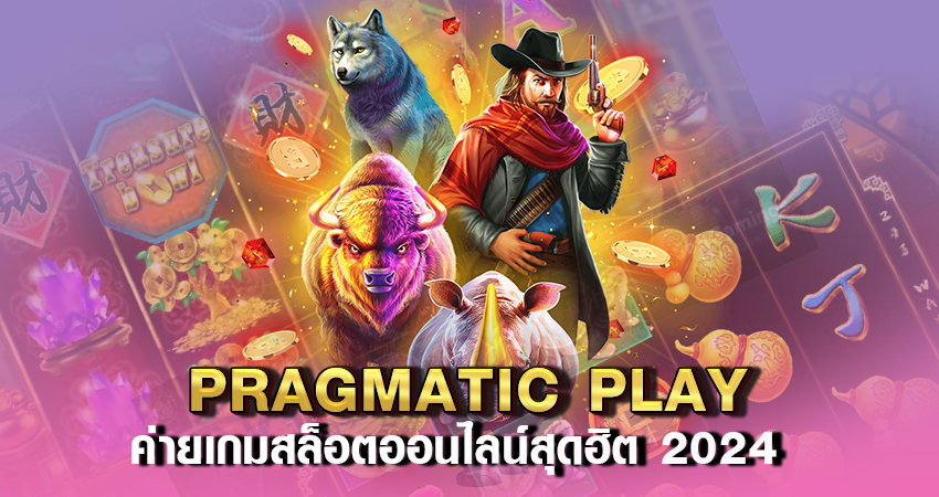 PRAGMATIC PLAY ค่ายเกมสล็อตออนไลน์สุดฮิต 2024