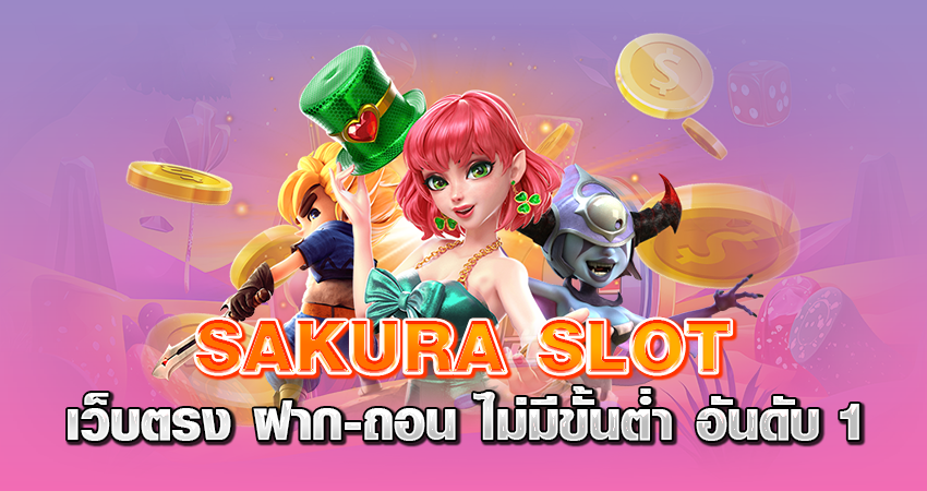 SAKURA slot เว็บตรง ฝาก-ถอน ไม่มีขั้นต่ำ อันดับ 1 สล็อตออนไลน์